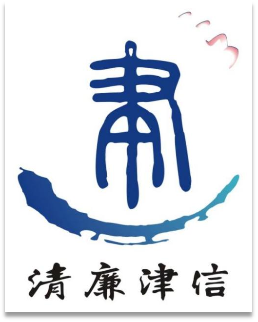 津信公司扎实推动 新时代廉洁文化建设走深走实 ——《“清廉津信”廉洁文化手册》正式发布实施