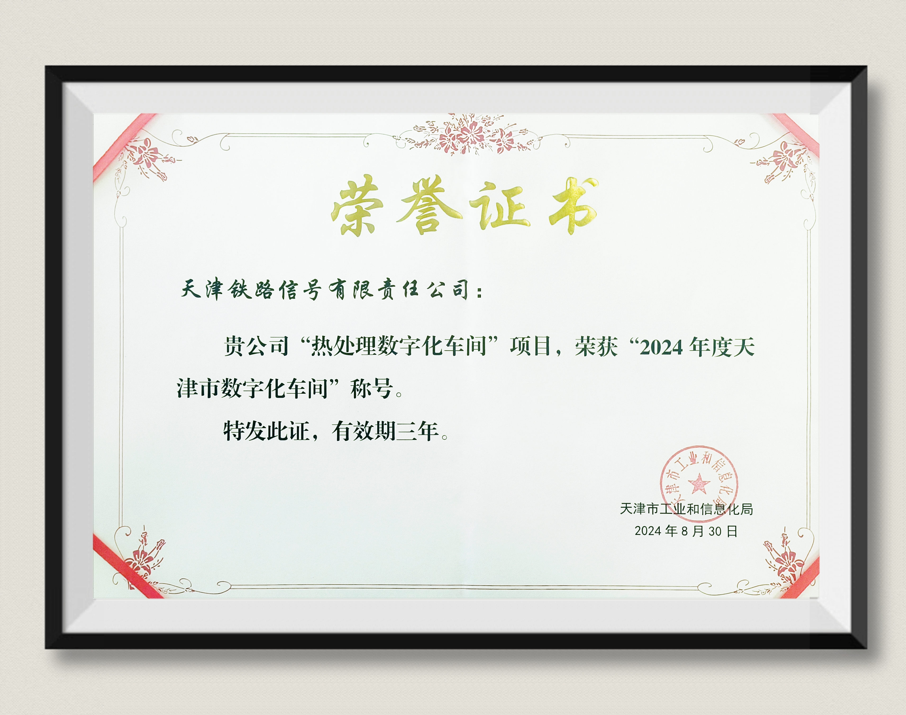 津信公司热处理数字化车间荣获“天津市数字化车间”称号