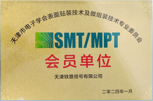 津信公司成功加入“天津市电子学会表面贴装技术及微组装技术专业委员会”