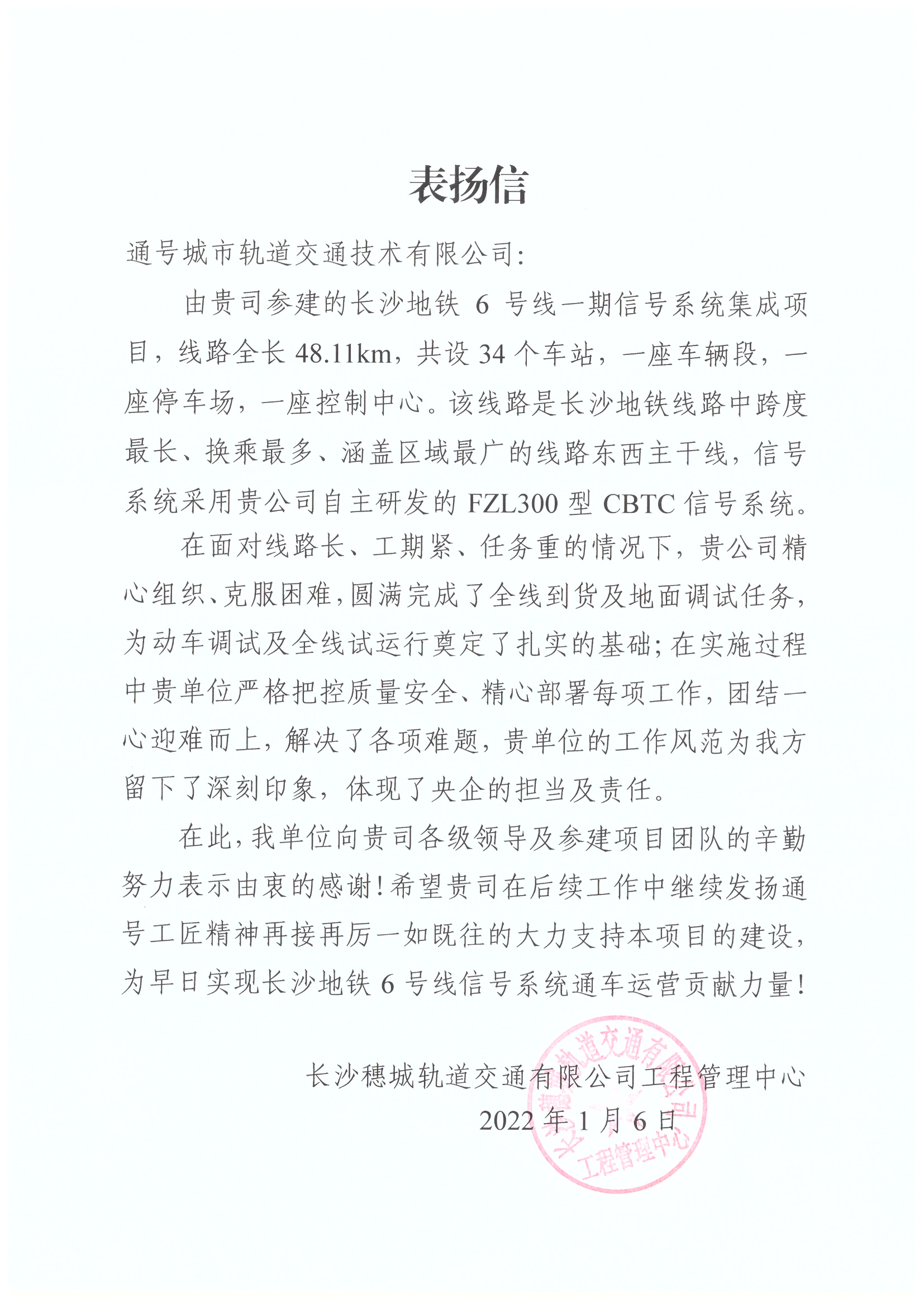 长沙6号线表扬信
