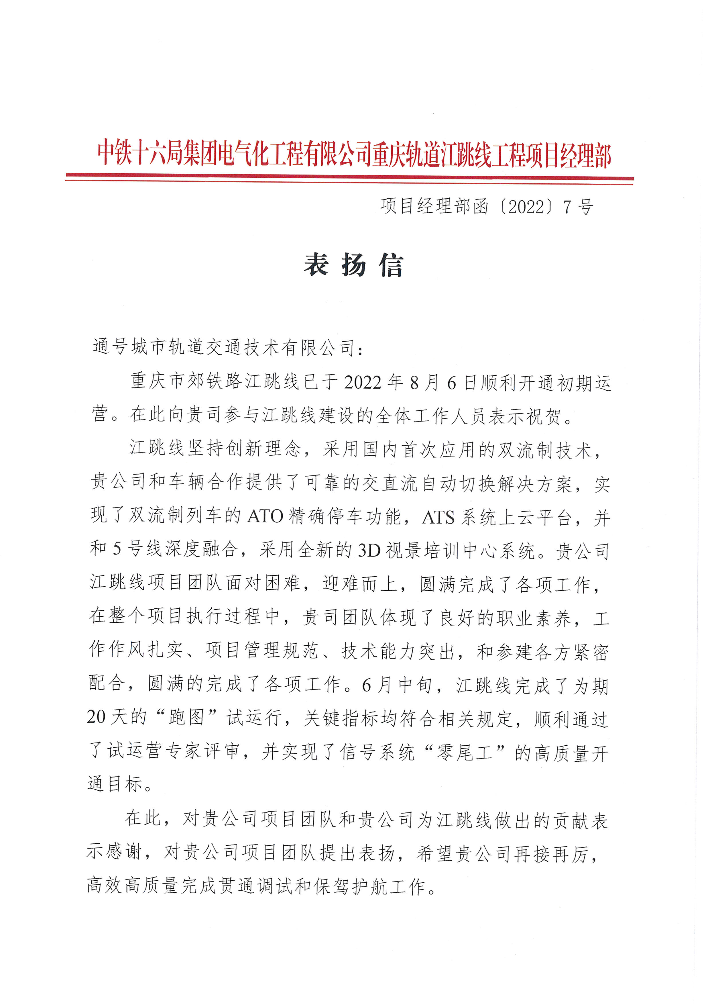 重庆江跳线表扬信