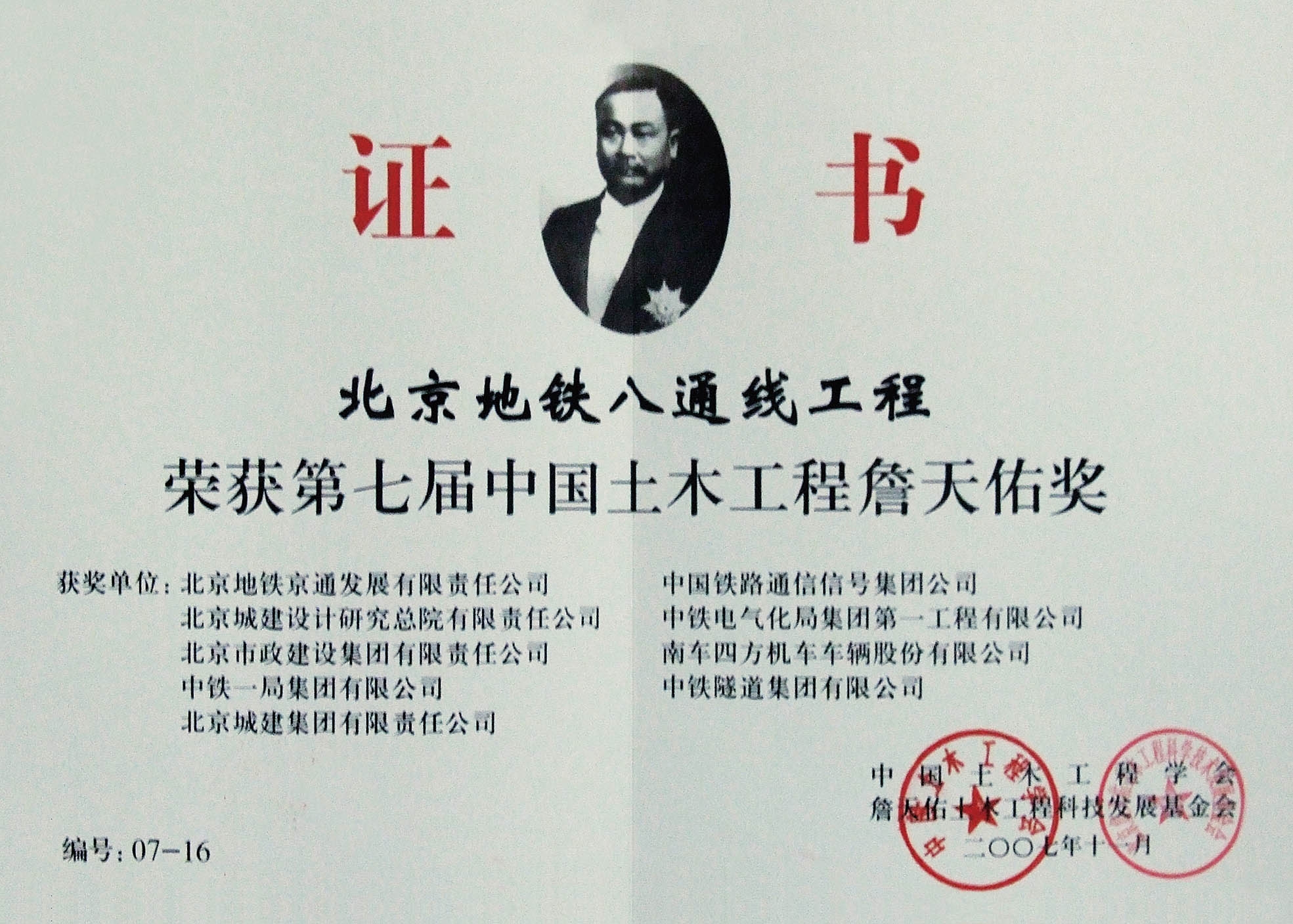 第七届中国土木工程詹天佑奖