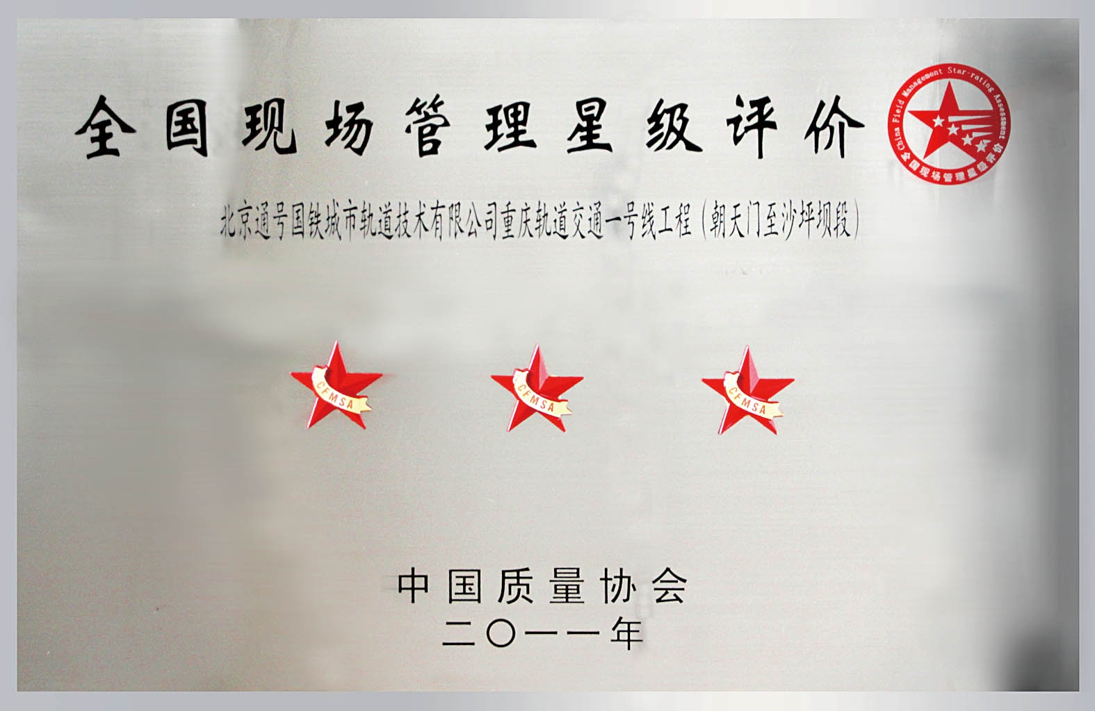 全国现场管理星级评价奖