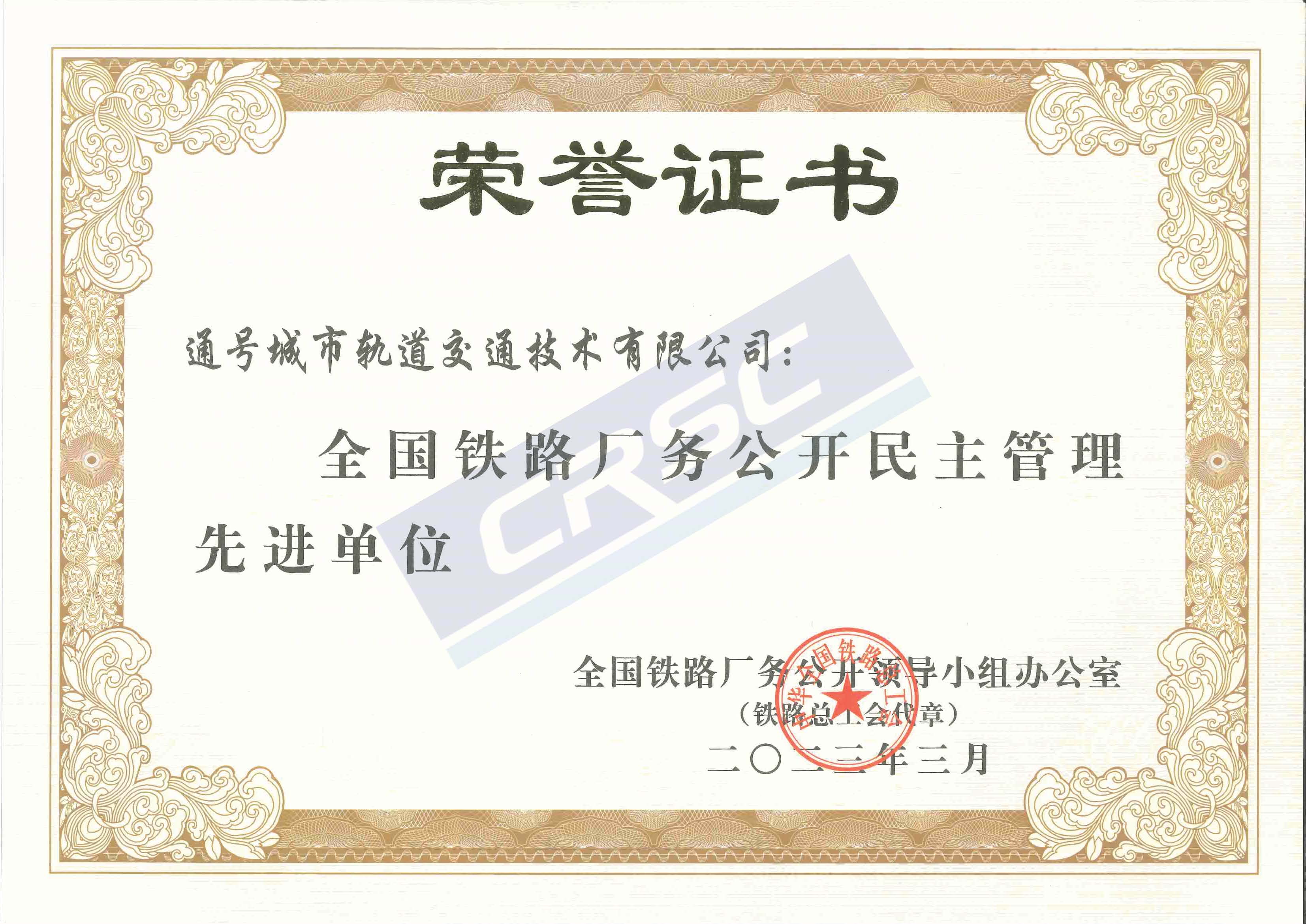 全路厂务公开民主管理先进单位