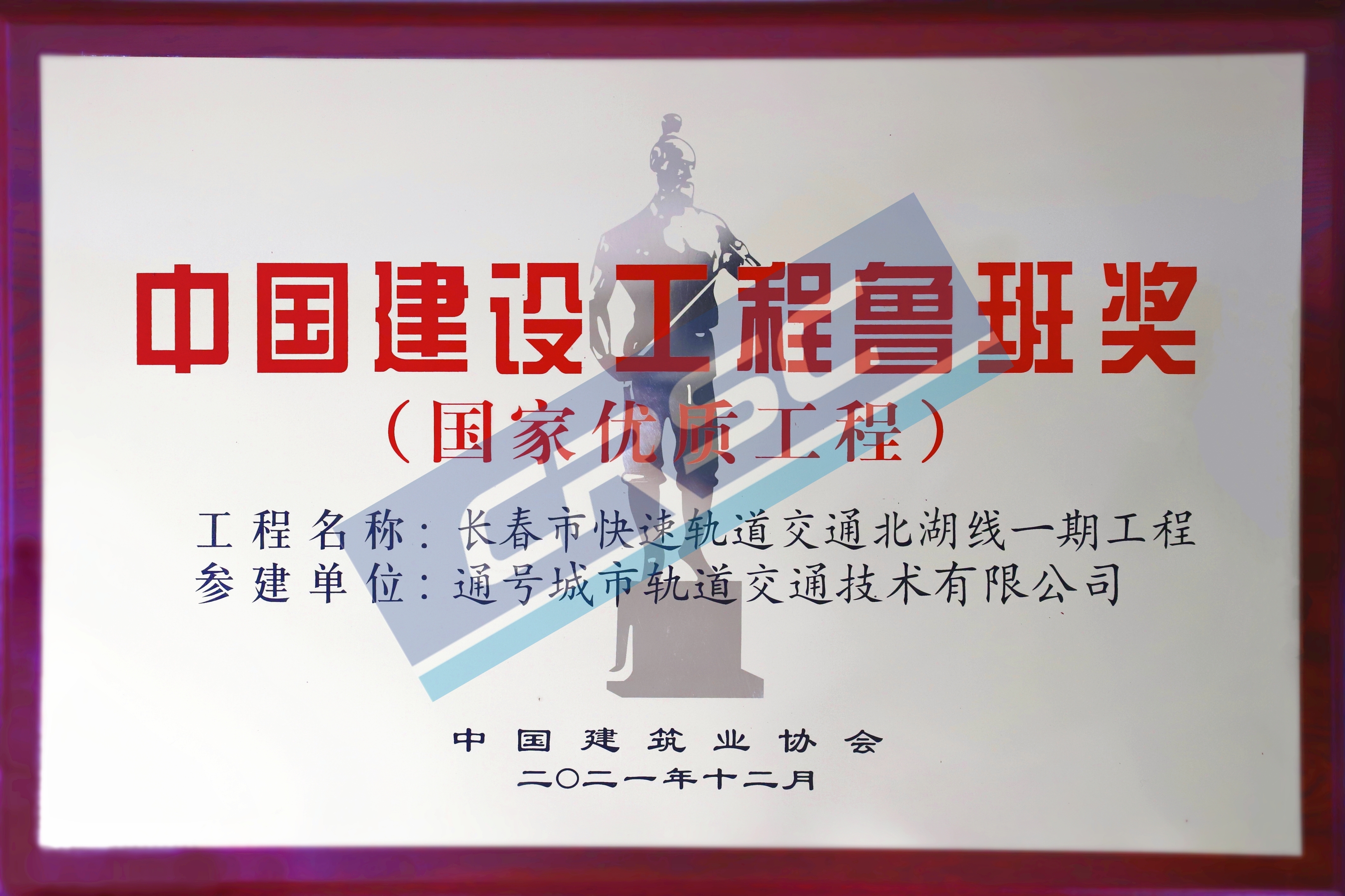中国建设工程鲁班奖