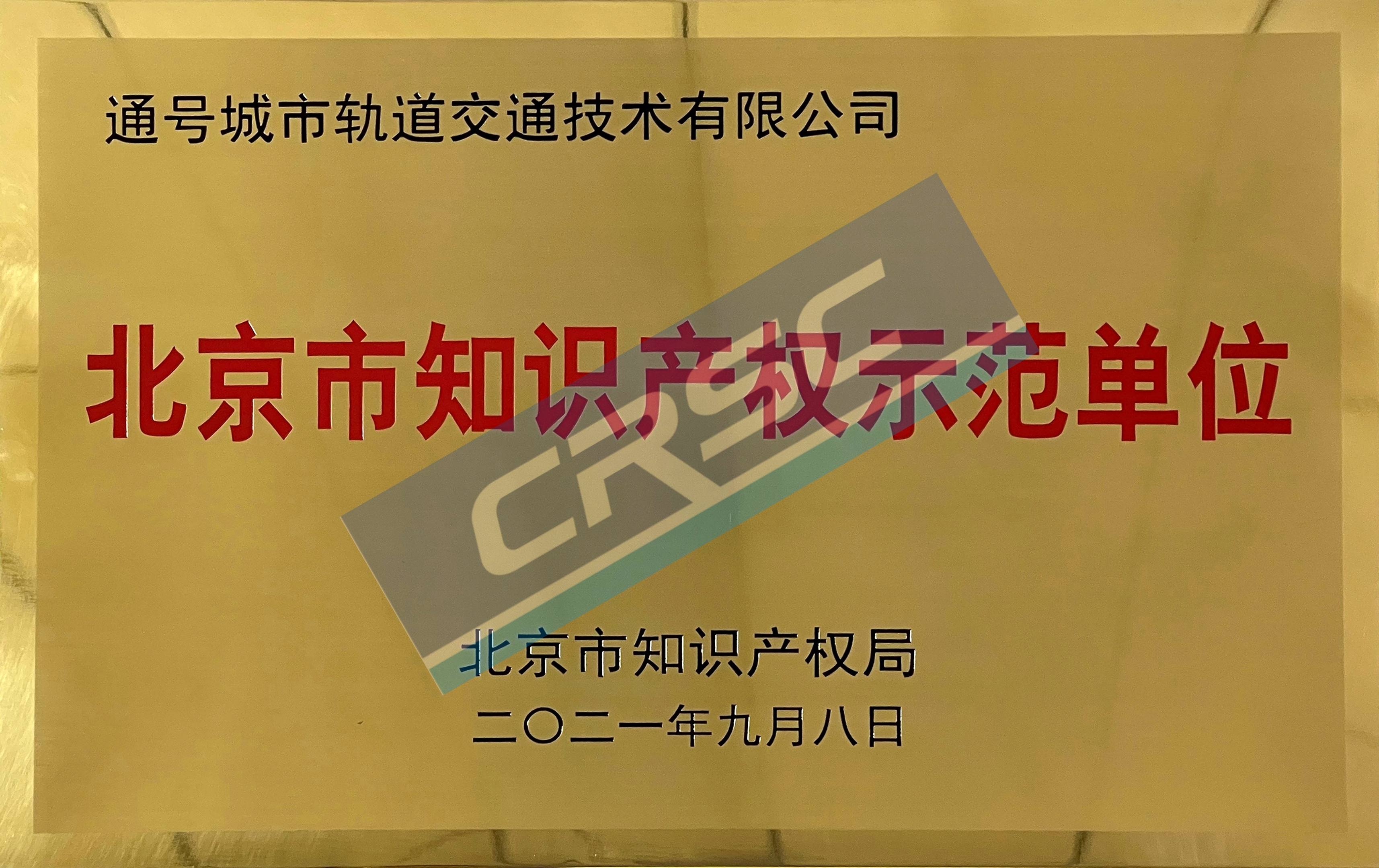 北京市知识产权示范单位