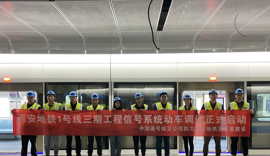 西安地铁1号线三期工程信号系统动车调试正式启动