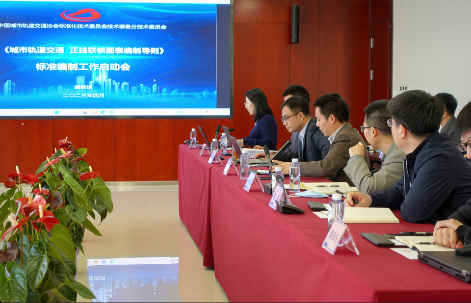 两项团体标准启动编制！中国通号城交公司主编的两项团体标准编制工作启动会顺利召开
