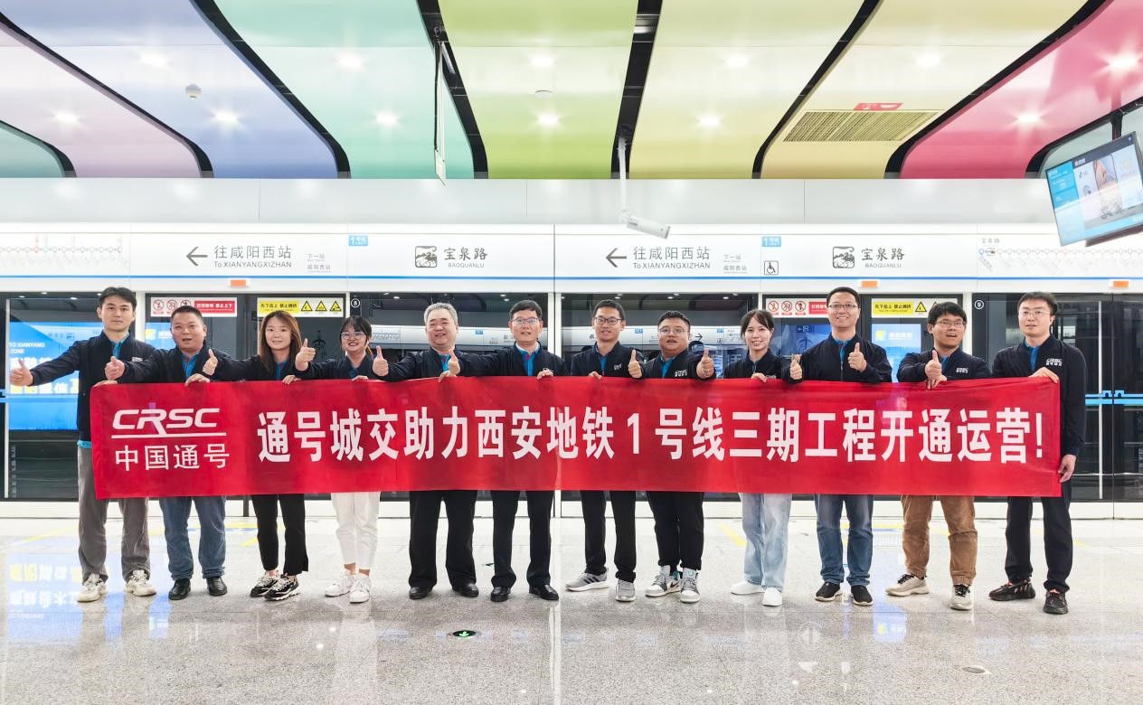 “阡陌交通，一脉双城”中国通号城交公司助力西安地铁1号线三期线路开通初期运营