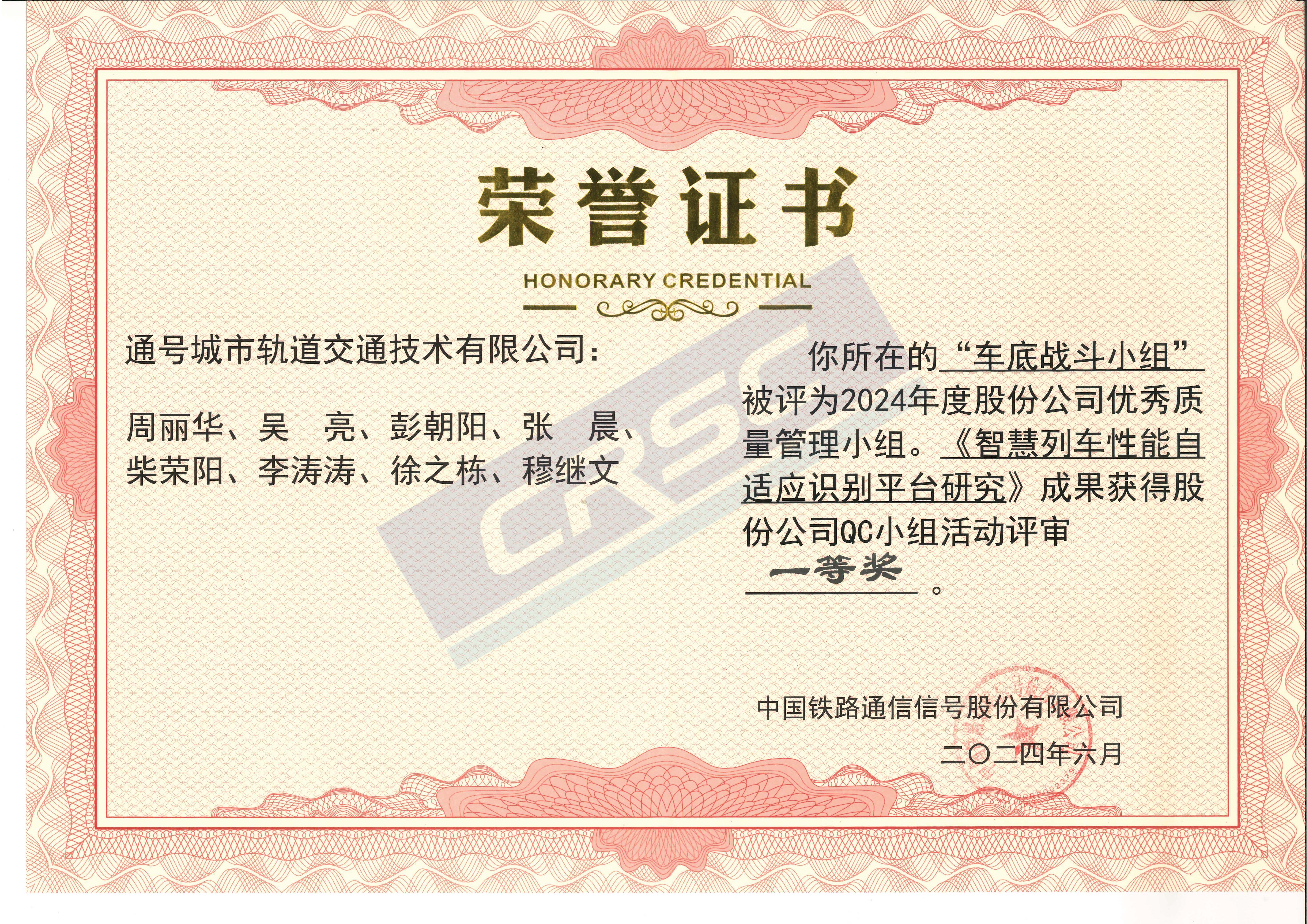 股份公司QC小组活动评审一等奖，2024年度股份公司优秀质量管理小组
