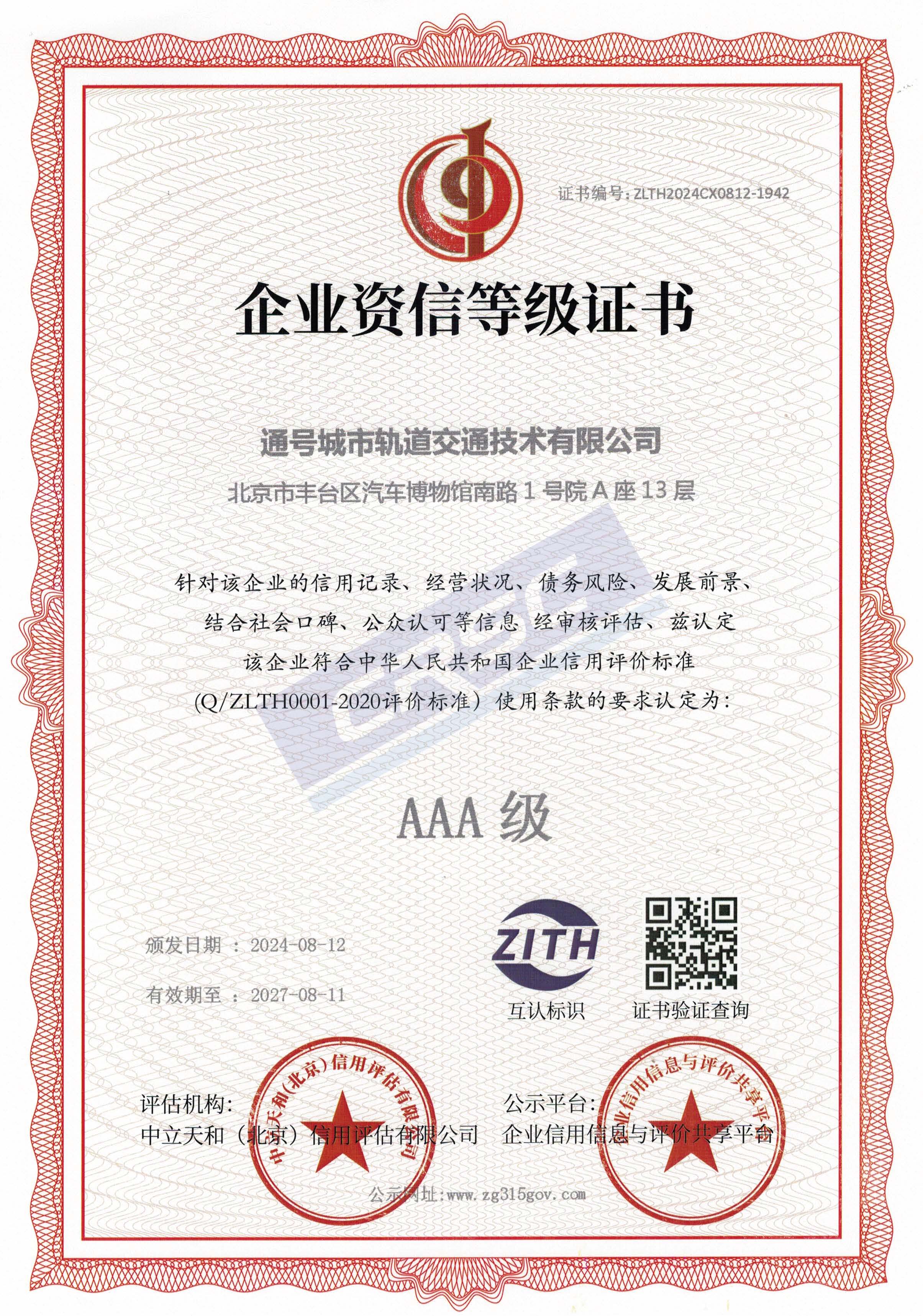 企业资信等级证书