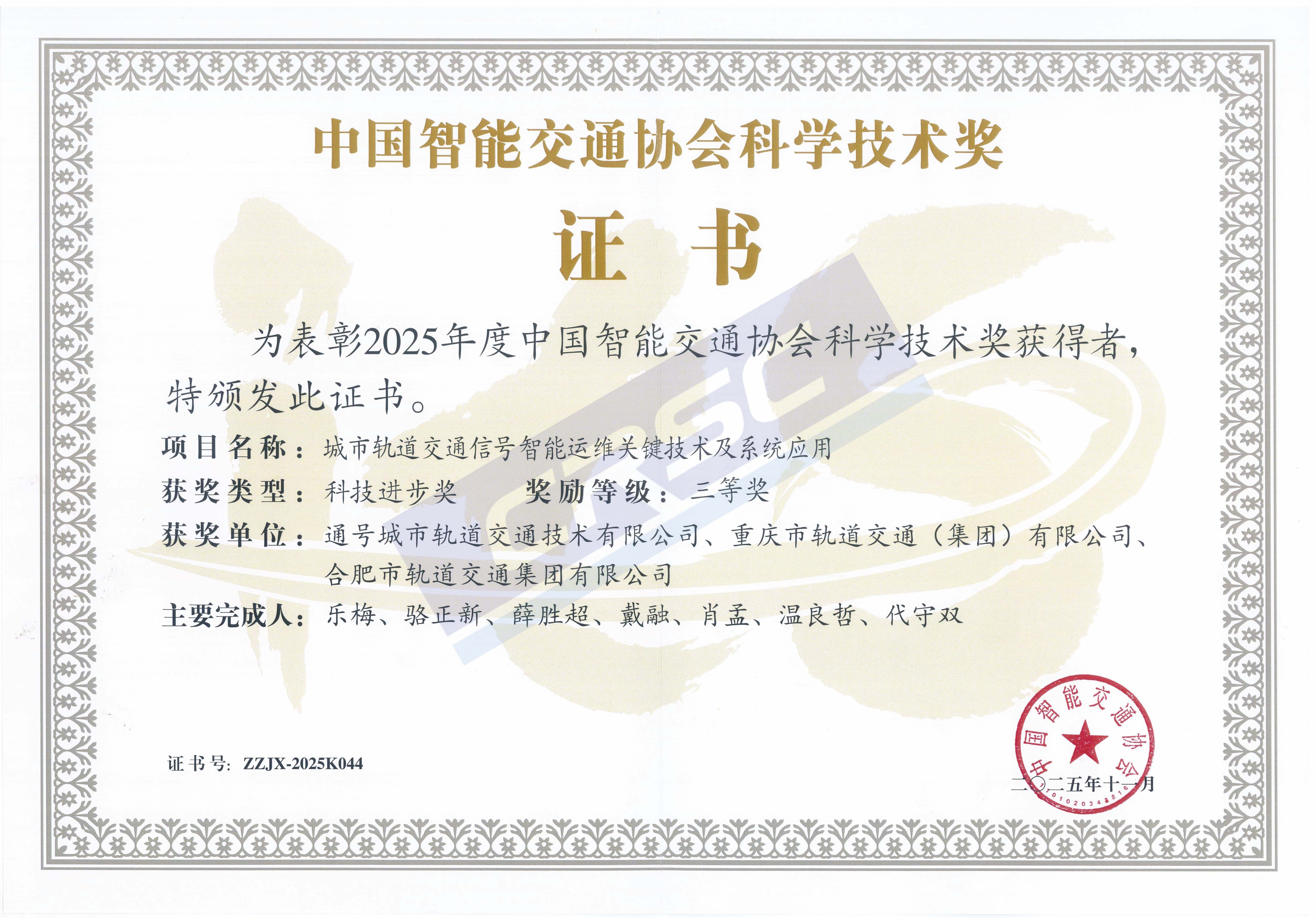 中国智能交通协会三等奖-城市轨道交通信号智能运维关键技术及系统应用