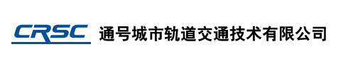通号城市轨道交通技术有限公司