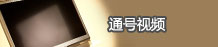 通号视频