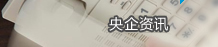 央企资讯