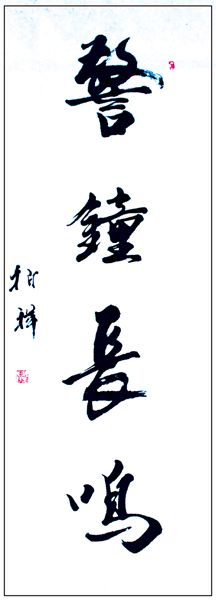警钟长鸣-1
