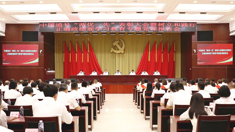 中国通号“两优一先”表彰大会暨树立和践行正确政绩观学习教育专题党课报告会召开