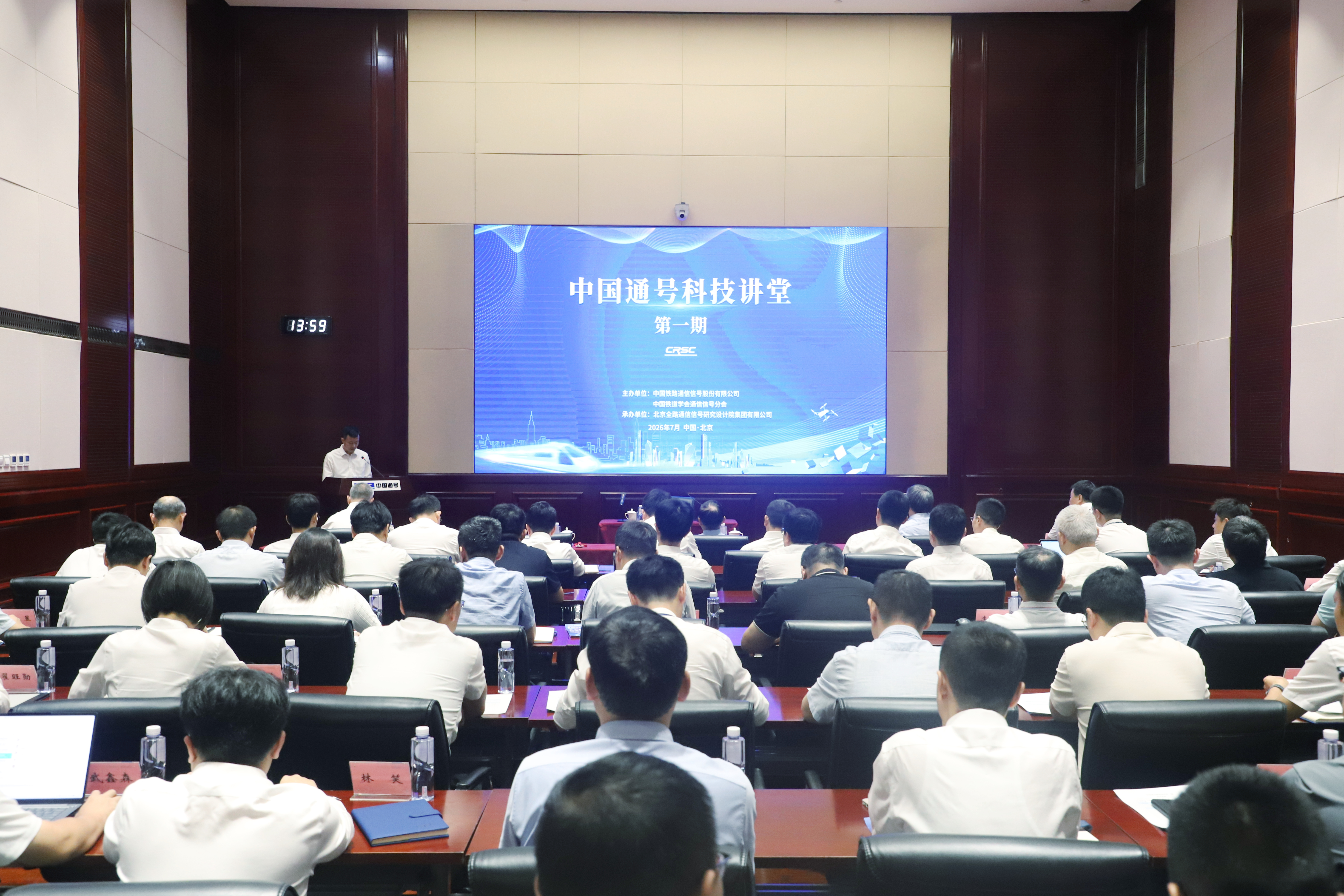 中国通号首期科技讲堂在京成功举办