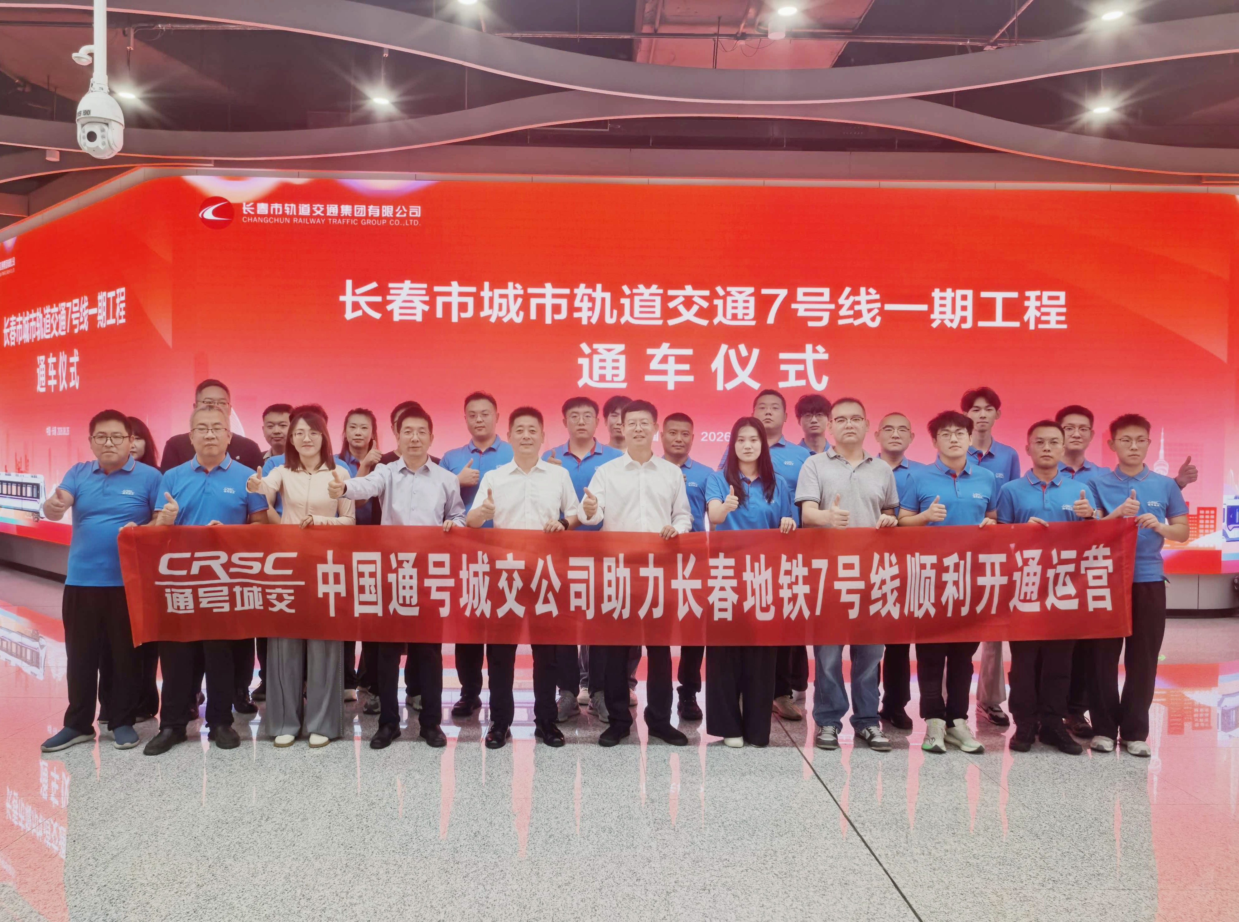 中国通号参建长春轨道交通7号线正式开通运营