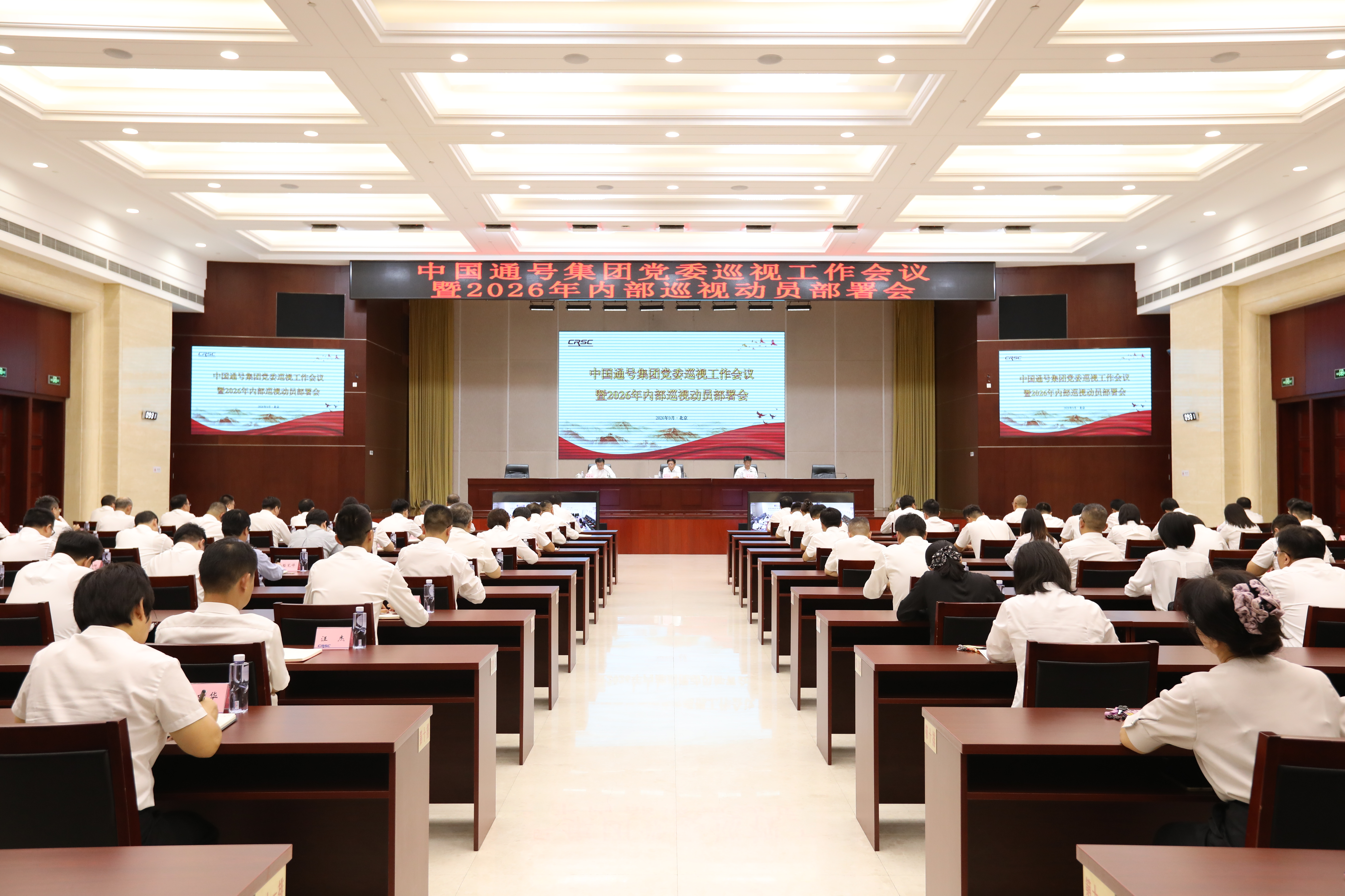中国通号集团党委召开巡视工作会议暨2026年内部巡视动员部署会