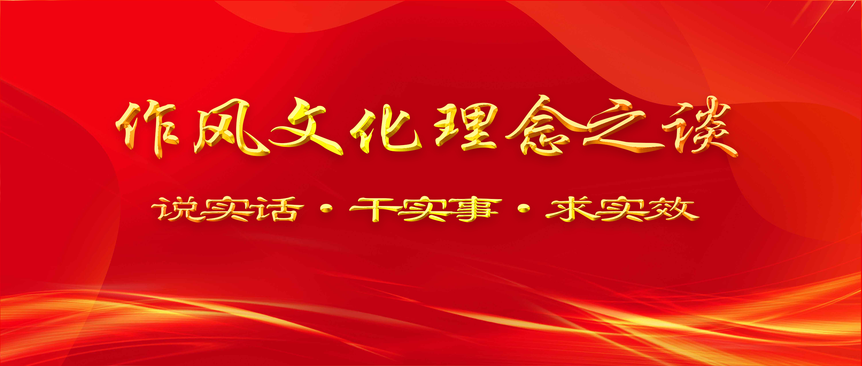 作风文化理念之谈|本期话题：难题我认领、攻坚我先冲