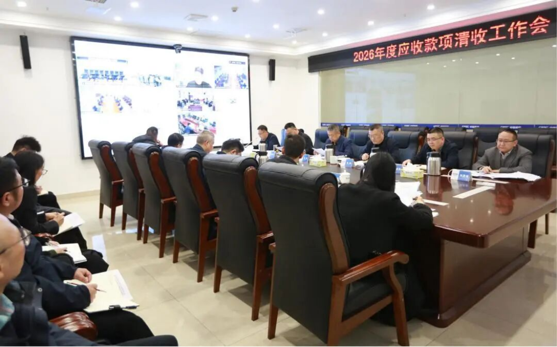 清收，就是创效 | 2026年应收款项清收工作会召开