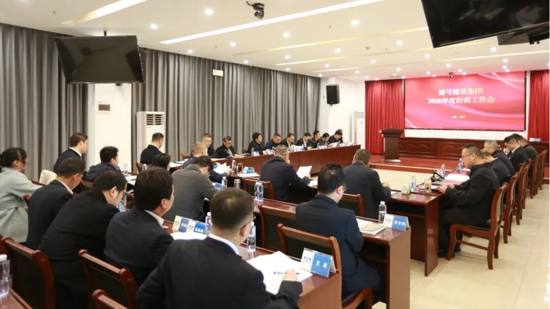 通号建设集团召开2026年经营工作会