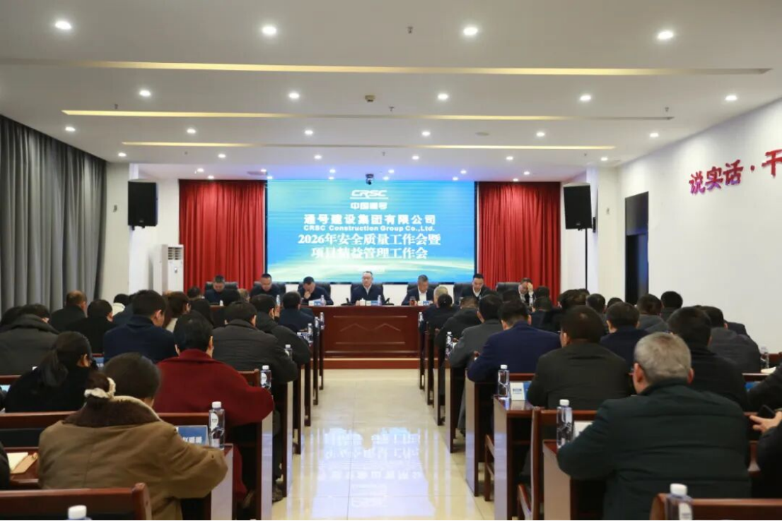 通号建设集团召开2026年度安全质量工作会暨项目精益管理工作会