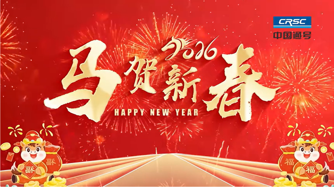 马年到，我们给您拜年啦！