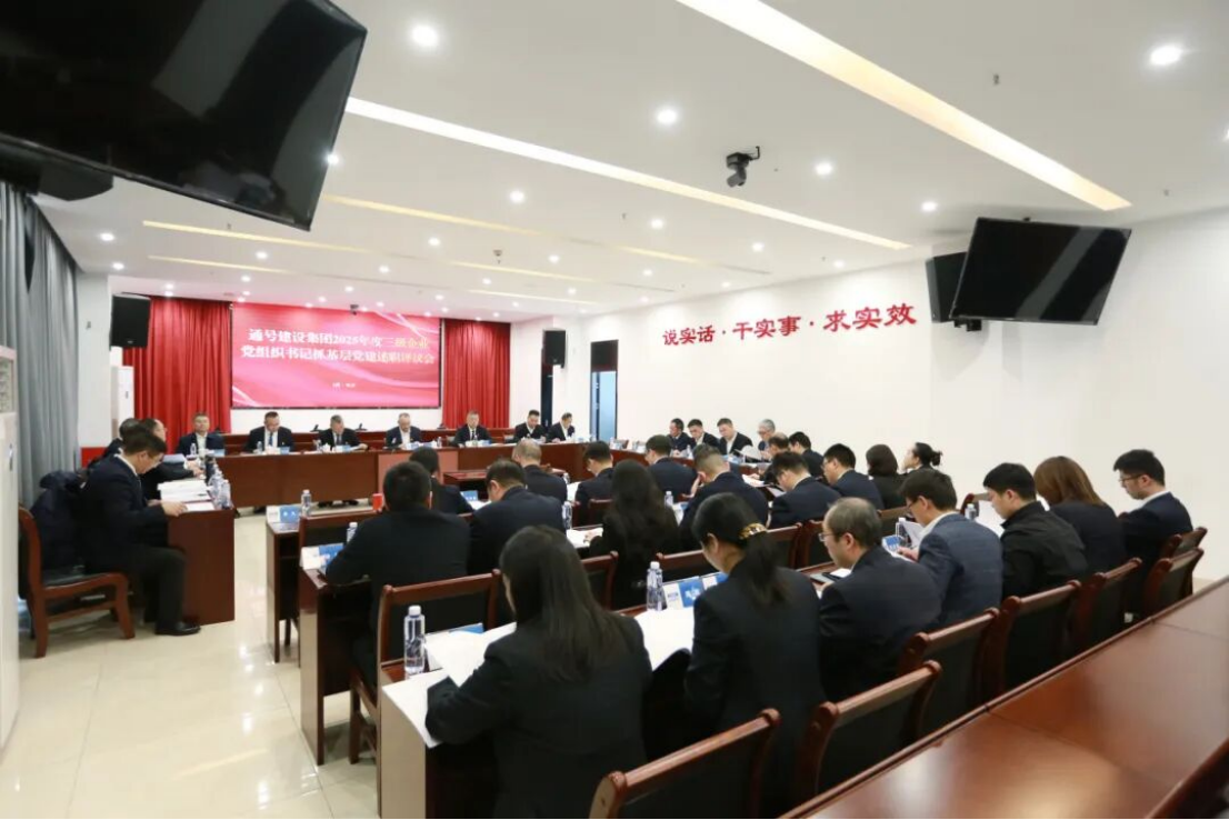 通号建设集团召开2025年度三级企业党组织书记抓基层党建述职评议会