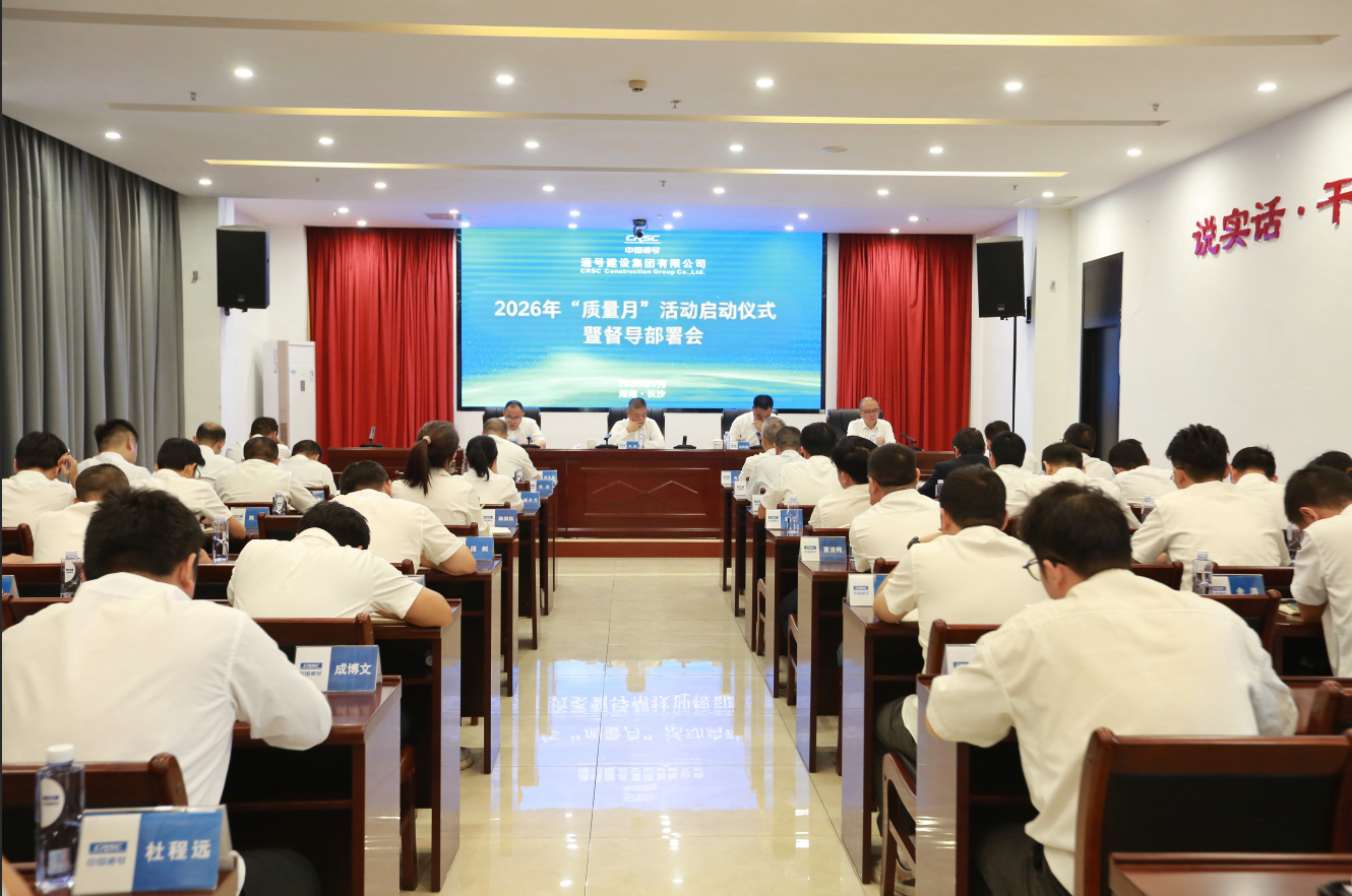 通号建设集团召开2026年“质量月”活动启动仪式暨督导部署会
