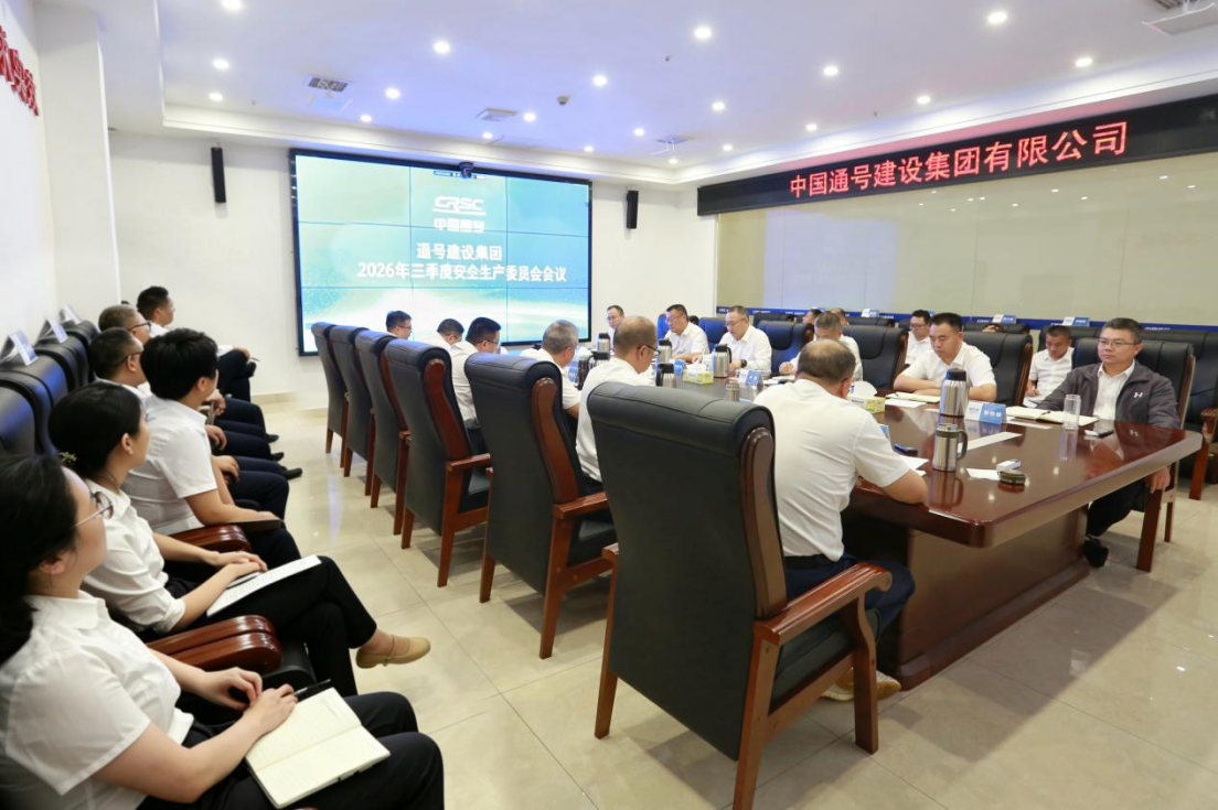 通号建设集团召开2026年三季度安委会（扩大）会议