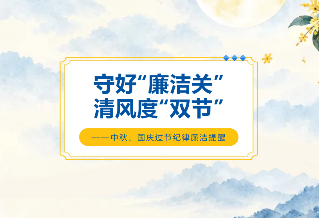 中秋国庆双节至 清风廉洁伴你行
