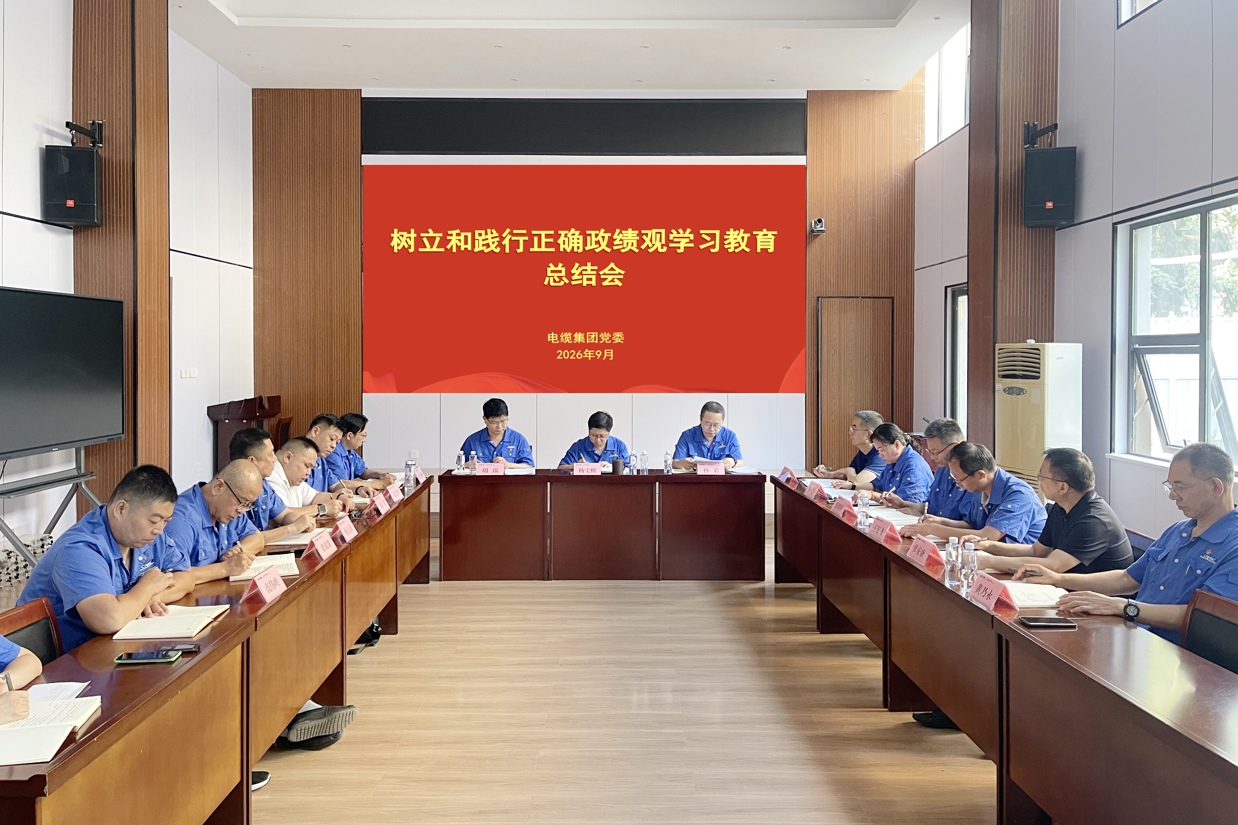 电缆集团党委召开树立和践行正确政绩观学习教育总结会议